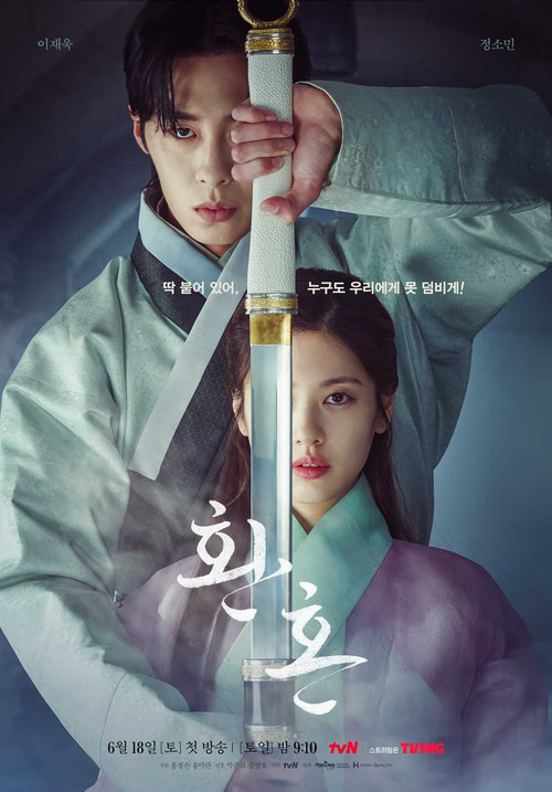 환혼 공식 포스터 — 이재욱 고윤정 판타지 로맨스