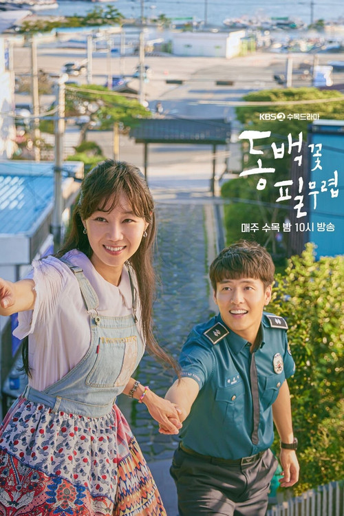 동백꽃 필 무렵 공식 포스터 — 공효진 강하늘 로맨스