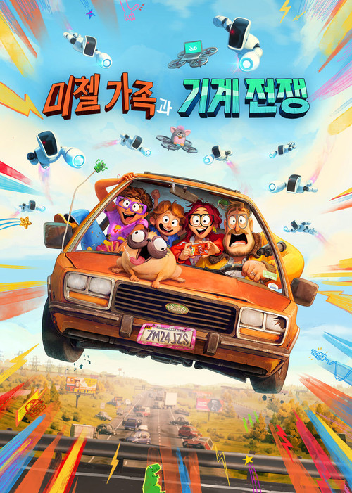 미첼 가족과 기계 전쟁 공식 포스터 — 마이크 리안다 감독 넷플릭스 애니