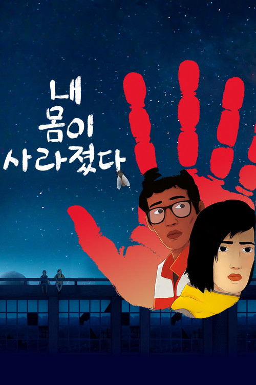 내 몸이 사라졌다 공식 포스터 — 제레미 클라팽 감독 프랑스 애니, 칸 수상작