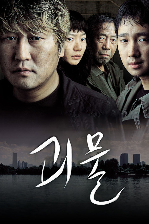 괴물 공식 포스터 — 봉준호 감독 2006년작, 송강호 변희봉 박해일 배두나 출연