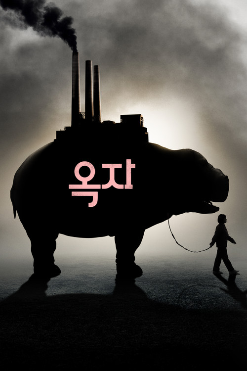 옥자 공식 포스터 — 봉준호 감독 2017년 넷플릭스 오리지널, 안서현 틸다 스윈튼 출연