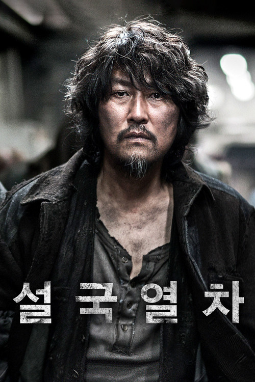 설국열차 공식 포스터 — 봉준호 감독 2013년작, 크리스 에반스 송강호 출연