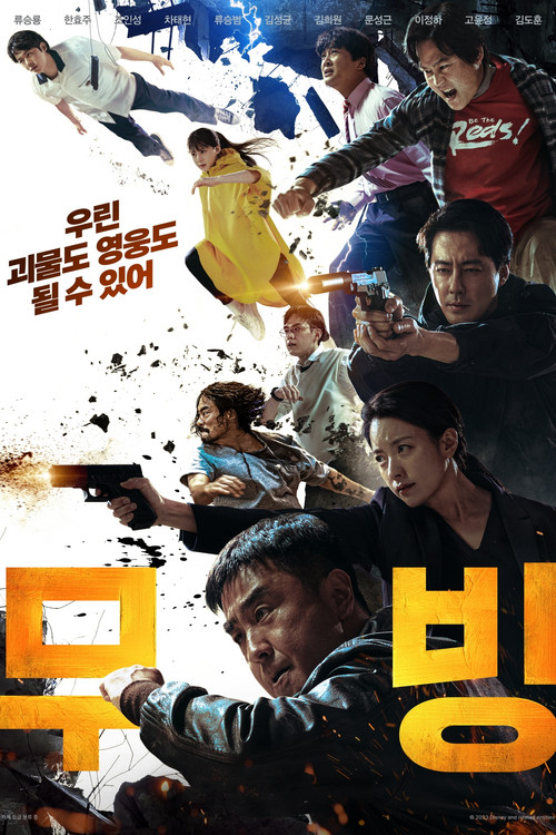 무빙 공식 포스터 — 강풀 웹툰 원작 디즈니플러스 초능력 휴먼 액션