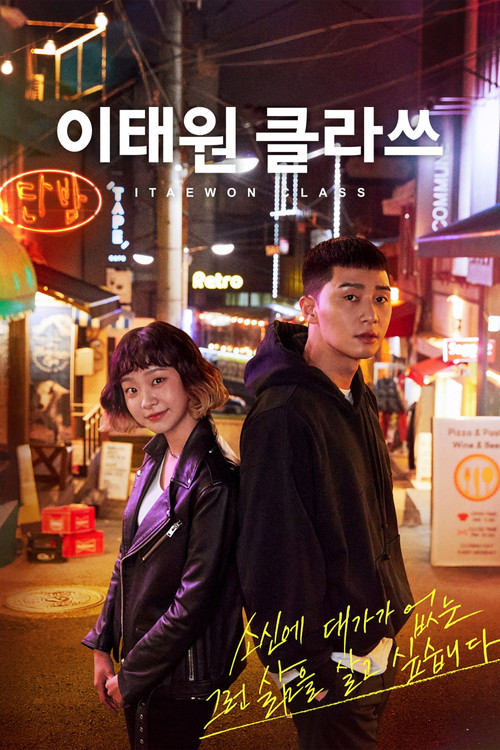 이태원 클라쓰 공식 포스터 — 박서준 김다미 복수극 웹툰 원작 드라마