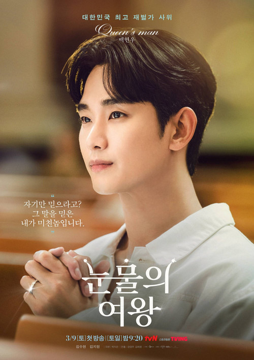눈물의 여왕 공식 포스터 — 김수현 김지원 출연