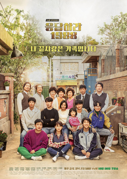 응답하라 1988 공식 포스터 — 이혜리 류준열 박보검 출연