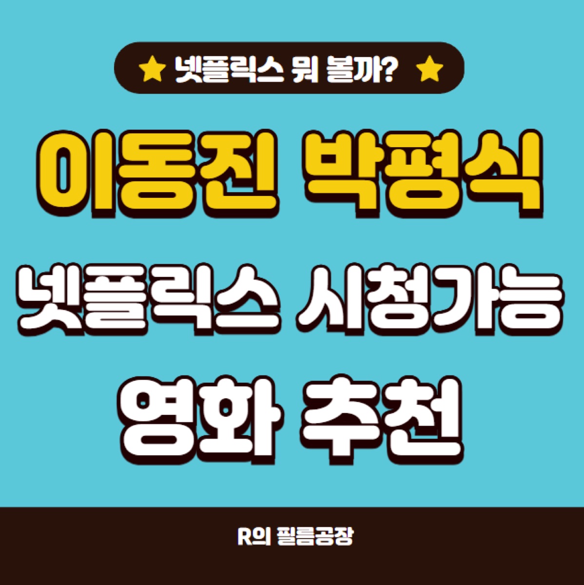 넷플릭스 영화 추천 2025년