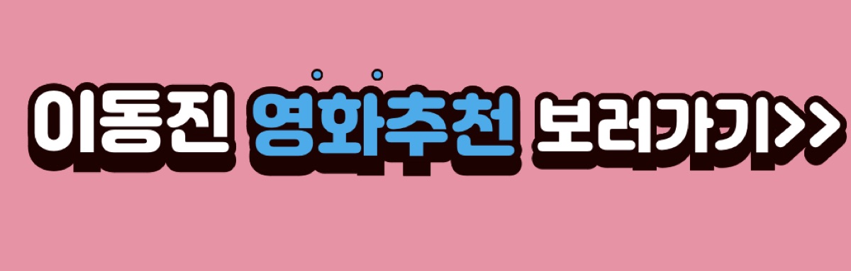 이동진 영화추천