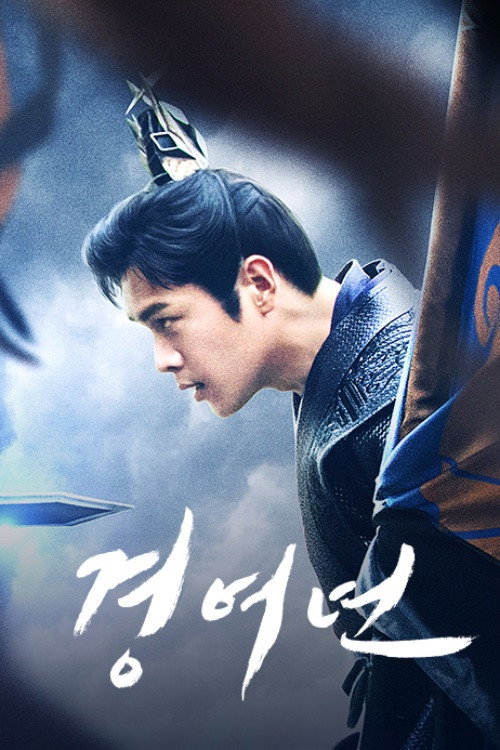 경여년 공식 포스터 — 장약윤 주연 무협 코미디