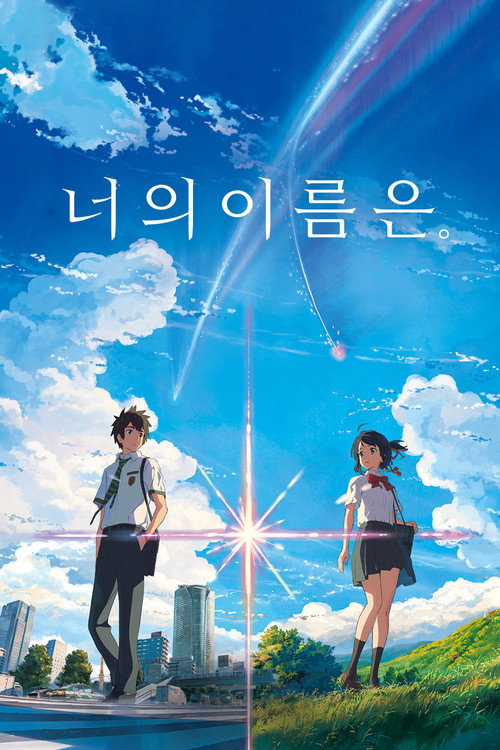 너의 이름은 한국 포스터 — 타키와 미츠하, 신카이 마코토 감독