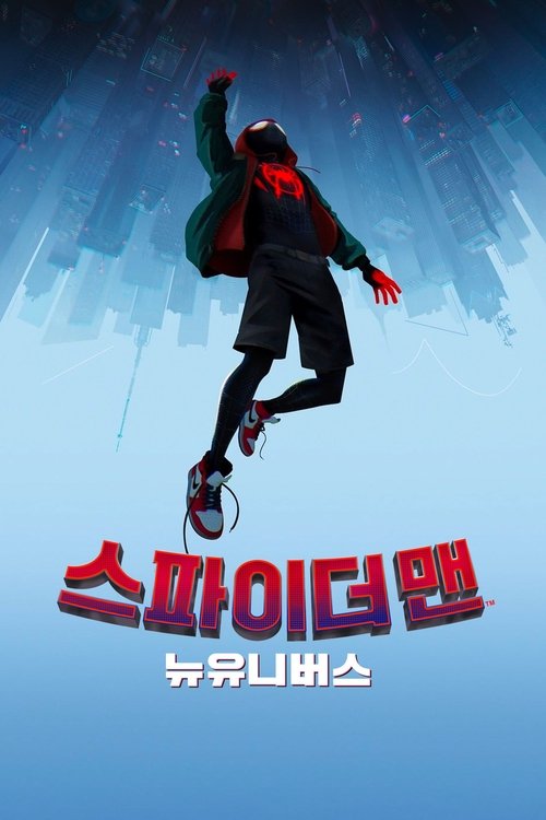스파이더맨 뉴 유니버스 포스터 — 마일스 모랄레스, 멀티버스 작화
