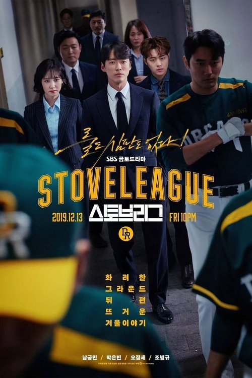 스토브리그 공식 포스터 — 남궁민 박은빈 프로야구 단장 드라마