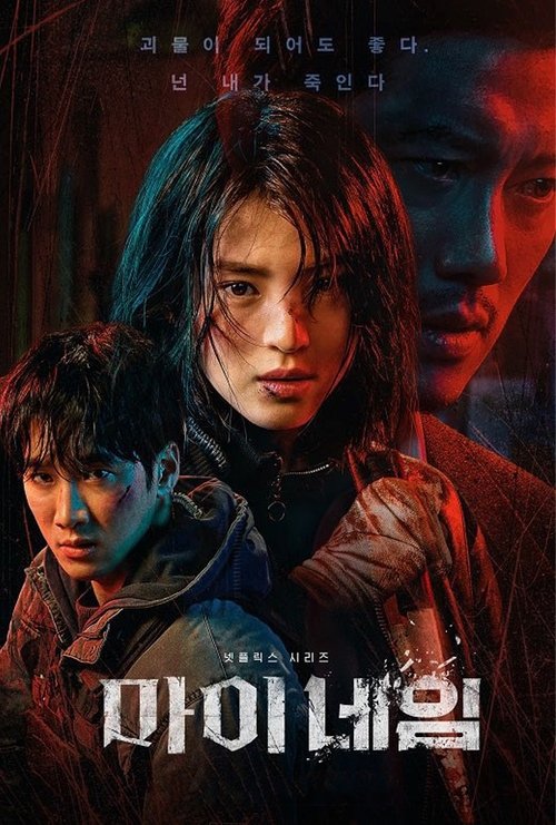 마이 네임 공식 포스터 — 한소희 박희순 안보현