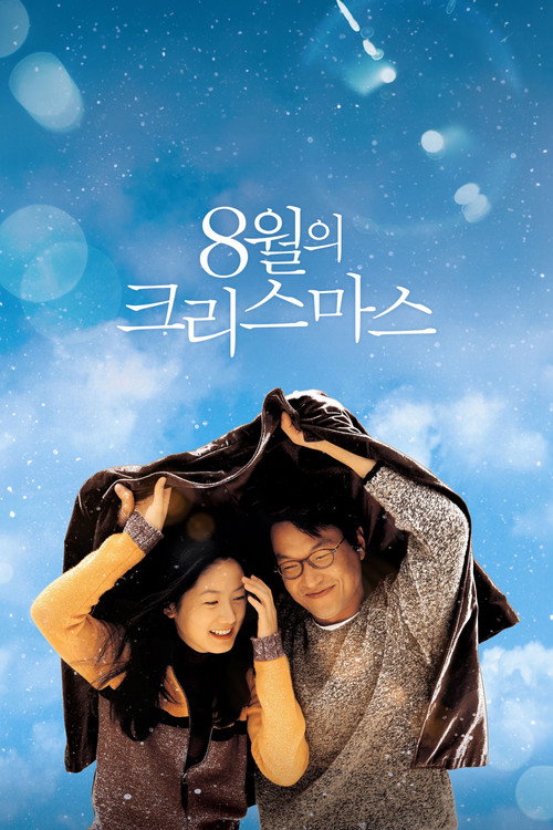 8월의 크리스마스 공식 포스터 — 한석규 심은하