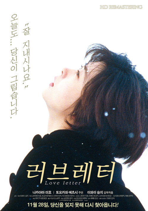 러브레터 공식 포스터 — 이와이 슌지 감독, 나카야마 미호 주연