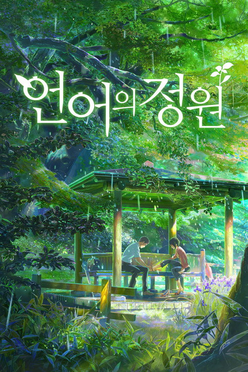 언어의 정원 공식 포스터 — 신카이 마코토 감독, 빗속 정원 배경