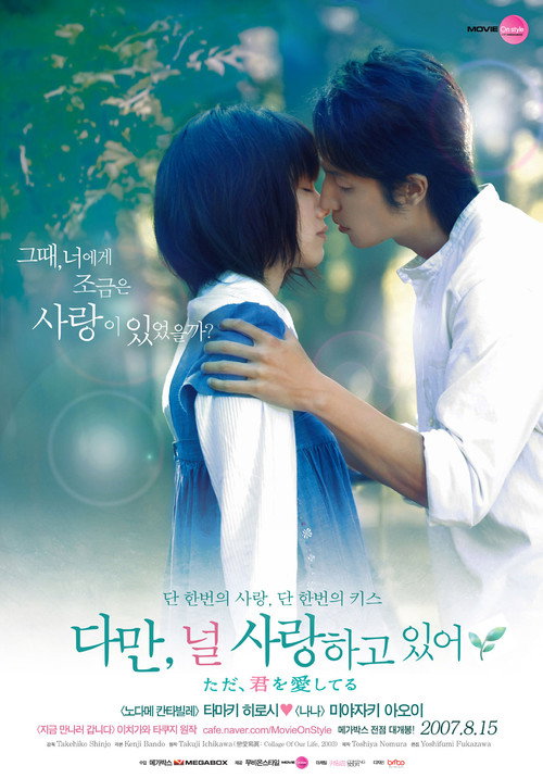 다만, 널 사랑하고 있어 공식 포스터 — 타마키 히로시 미야자키 아오이 주연