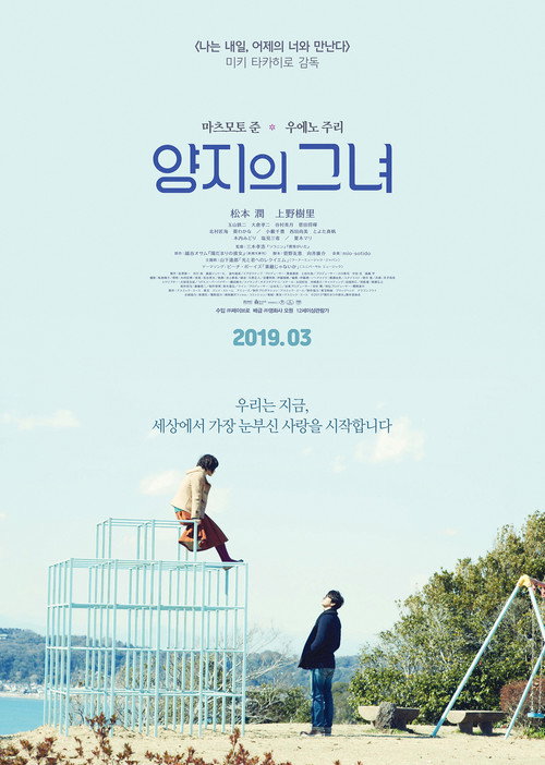 양지의 그녀 공식 포스터 — 우에노 주리 마츠모토 준 주연