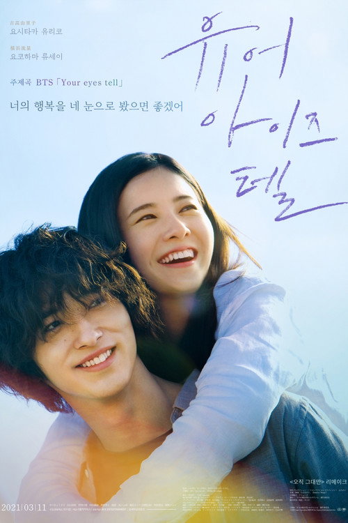 유어 아이즈 텔 공식 포스터 — 요시타카 유리코 요코하마 류세이 주연