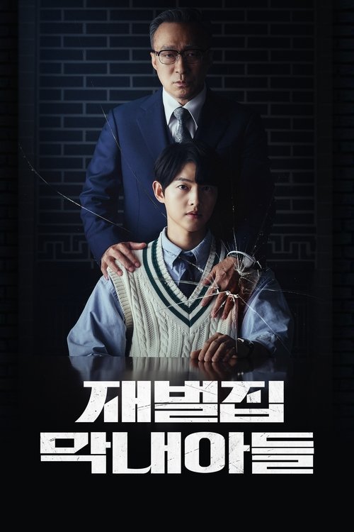 재벌집 막내아들 공식 포스터 — 송중기 이성민 신현빈 출연 JTBC 드라마