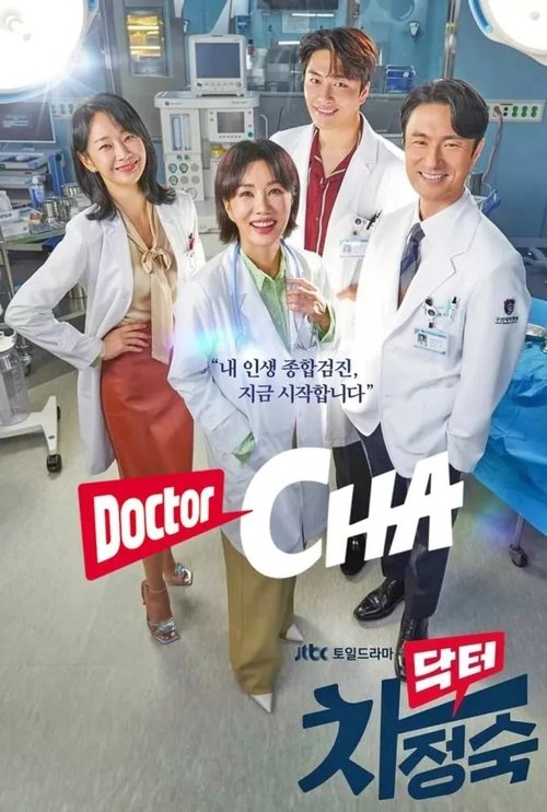 닥터 차정숙 공식 포스터 — 엄정화 김병철 출연 JTBC 의학 드라마