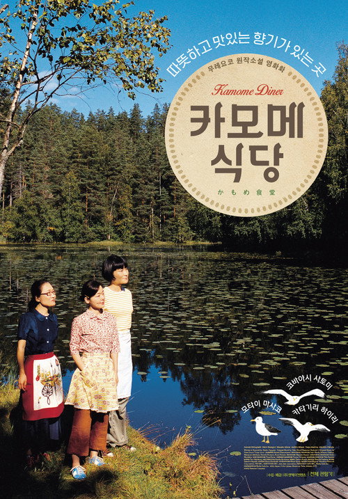 카모메 식당 공식 포스터 — 오기가미 나오코 감독 일본 영화