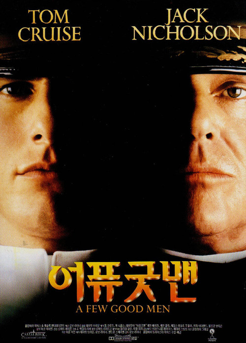어 퓨 굿 맨 공식 포스터 — 톰 크루즈, 잭 니콜슨 주연, 1992년작
