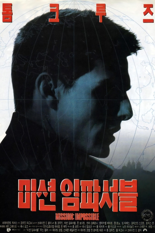 미션 임파서블 1편 공식 포스터 — 톰 크루즈 주연, 1996년작
