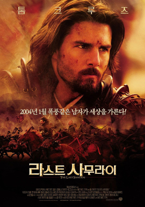 라스트 사무라이 공식 포스터 — 톰 크루즈 주연, 2003년작