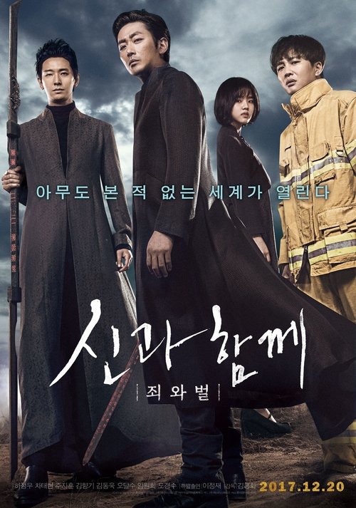 신과함께-죄와 벌 공식 포스터 — 하정우 차태현 주지훈 주연 저승 판타지