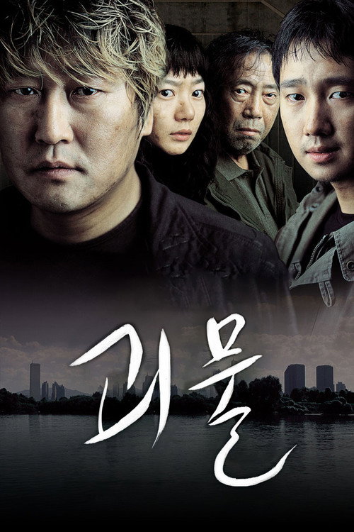 괴물 공식 포스터 — 송강호 배두나 박해일 고아성 출연, 봉준호 감독