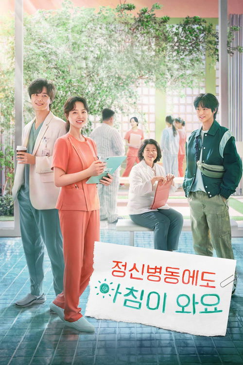 정신병동에도 아침이 와요 공식 포스터 — 박보영 주연 넷플릭스 힐링 드라마