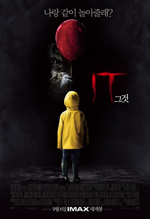 그것(It, 2017) 공식 포스터 — 스티븐 킹 원작 호러