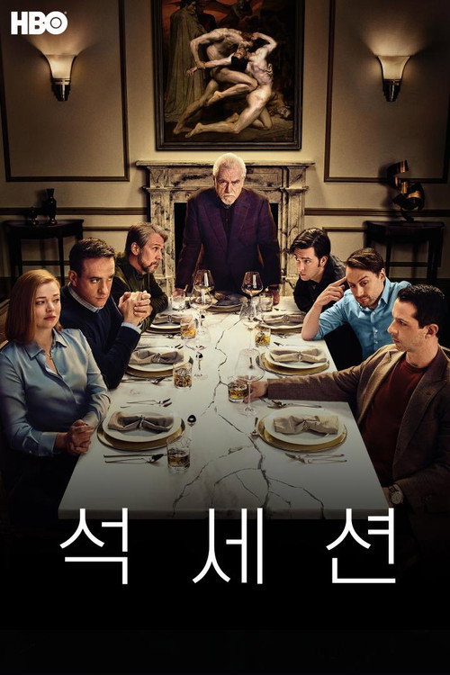왓챠에서 볼 수 있는 HBO 드라마 석세션 공식 포스터
