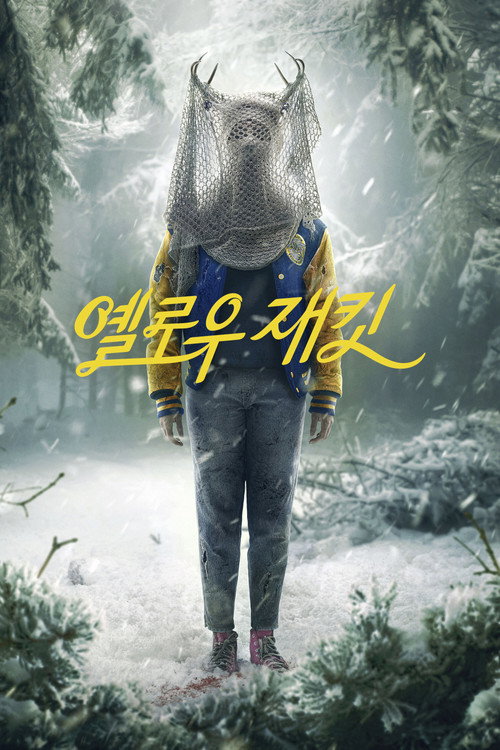 왓챠에서 볼 수 있는 미스터리 스릴러 옐로우재킷 공식 포스터