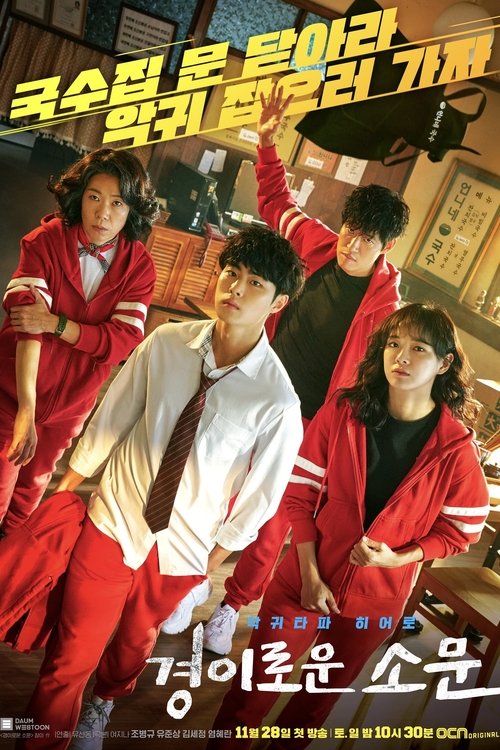 경이로운 소문 공식 포스터 — 조병규 유준상 김세정 출연 OCN 오컬트 액션