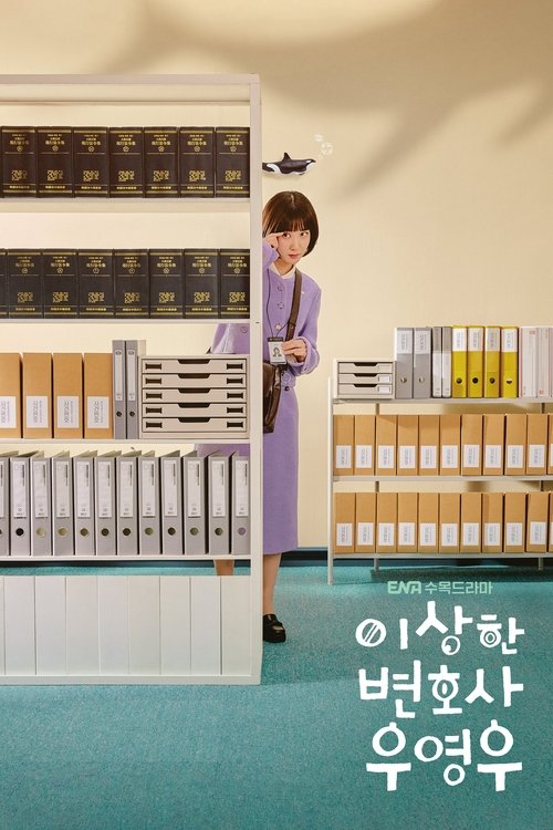 이상한 변호사 우영우 공식 포스터 — 박은빈 주연, 자폐 스펙트럼 변호사 드라마