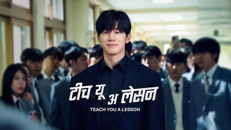 참교육 공식 스틸 — 넷플릭스 교권보호국 드라마