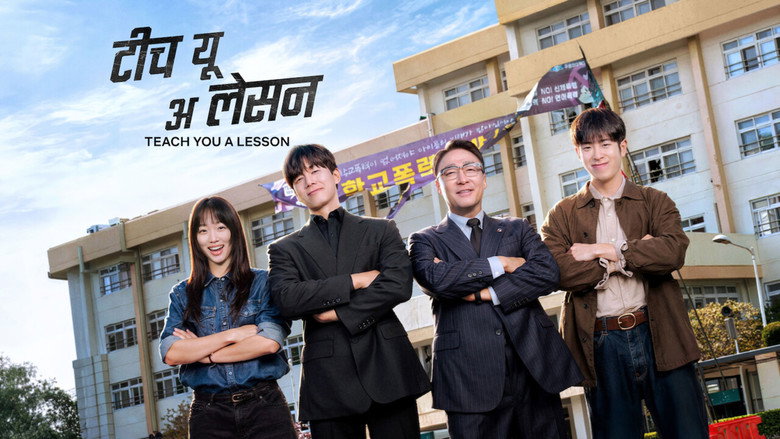 참교육 공식 스틸 — 넷플릭스 교권보호국 드라마