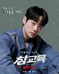 배우 이봉준 — 참교육 조규철 역
