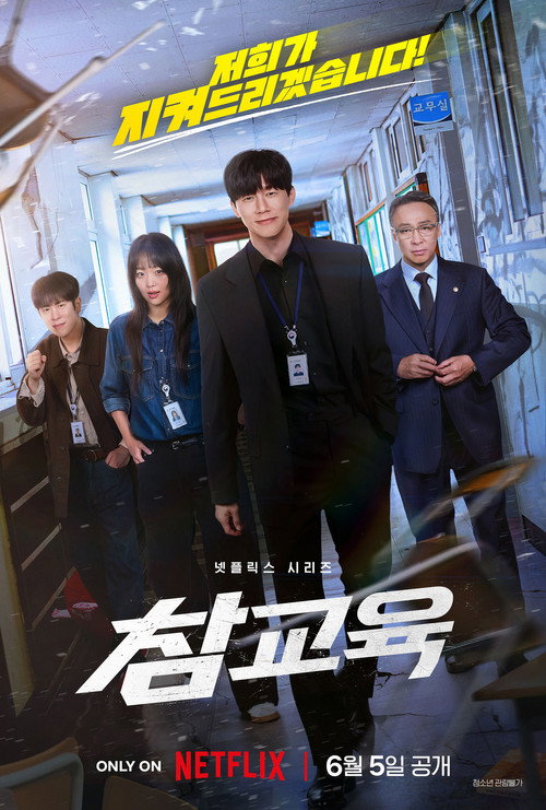넷플릭스 드라마 참교육 공식 포스터 — 교권보호국