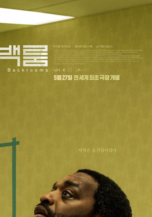 영화 백룸 공식 포스터 — 케인 파슨스 감독, 인터넷 괴담 백룸 실사화