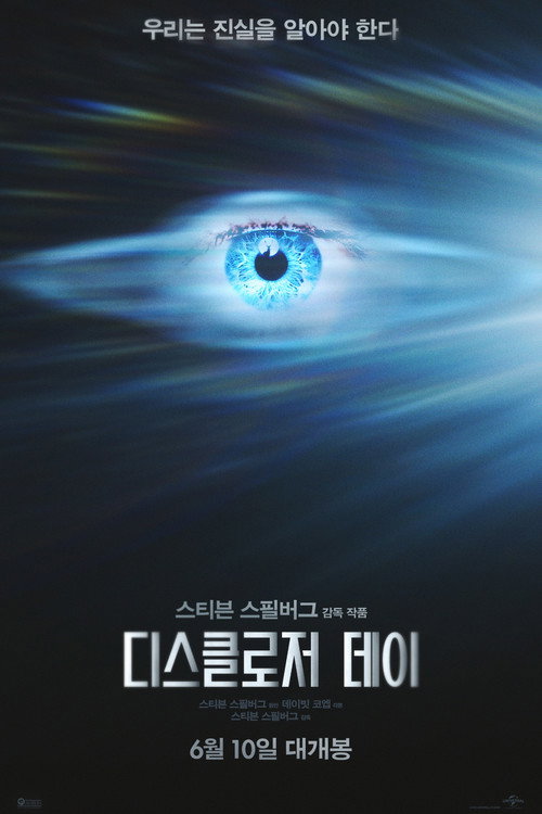 영화 디스클로저 데이 공식 포스터 — 스티븐 스필버그 SF, 에밀리 블런트 주연