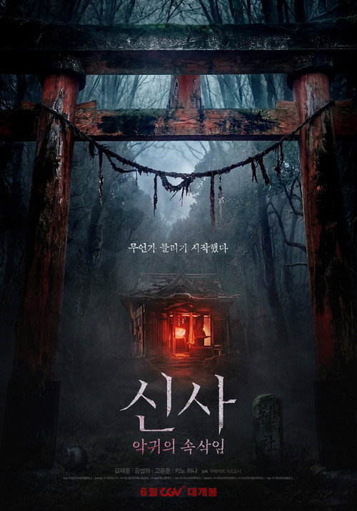 영화 신사 악귀의 속삭임 공식 포스터 — 김재중 주연 한일 합작 호러