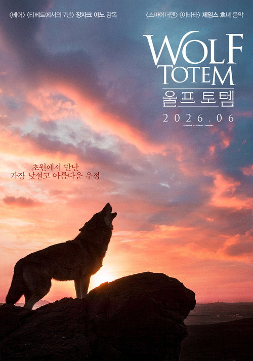 영화 울프 토템 공식 포스터 — 장자크 아노 감독, 몽골 초원 배경 모험극