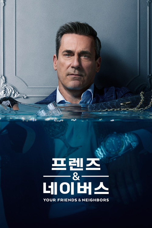프렌즈 & 네이버스 공식 포스터 — 존 햄 범죄 드라마 애플TV+