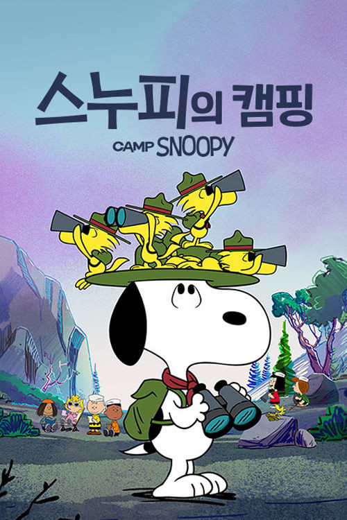 스누피의 캠핑 공식 포스터 — 피너츠 가족 애니메이션 애플TV+ 시즌2