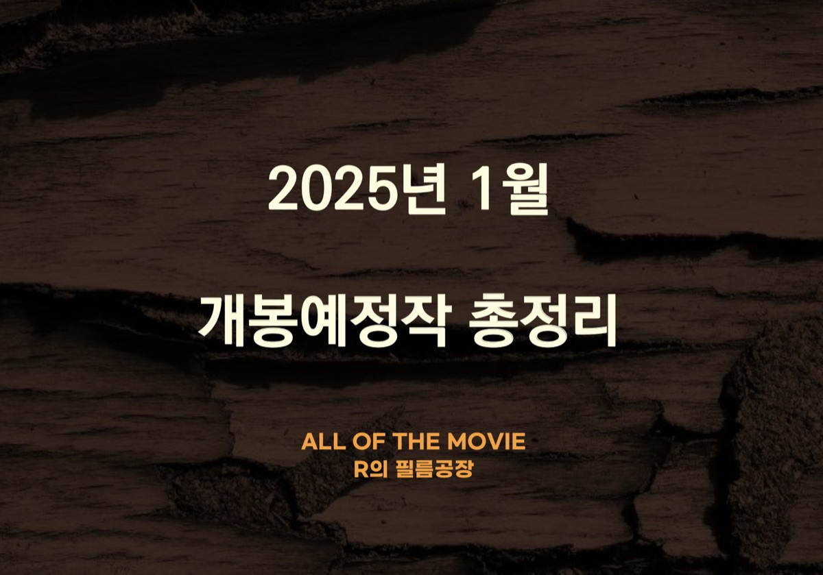 2025년 1월 개봉예정작 총정리