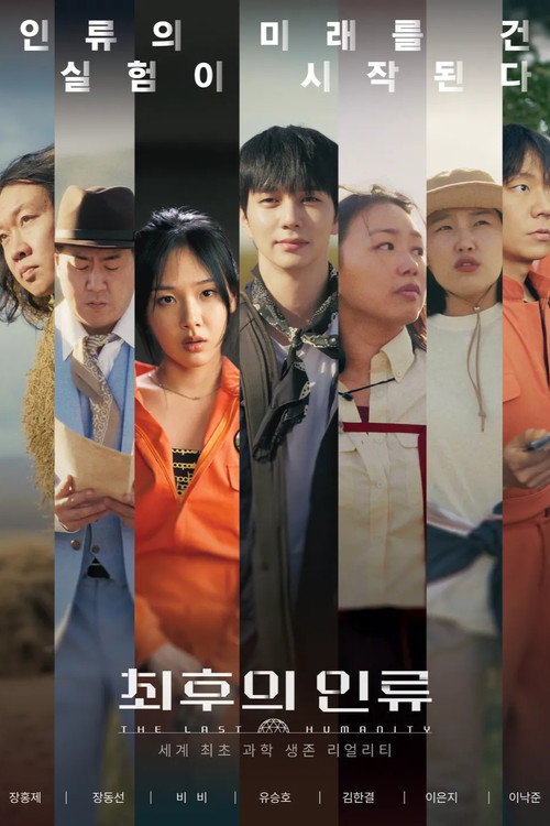 EBS 창사특집 과학 생존 리얼리티 최후의 인류 공식 포스터